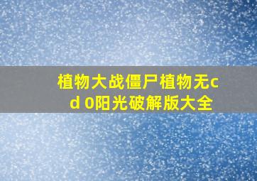 植物大战僵尸植物无cd 0阳光破解版大全